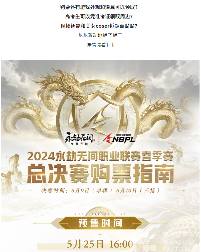 永劫无间总决赛要来黄龙了！“劫友”们快来报到啦(图4)