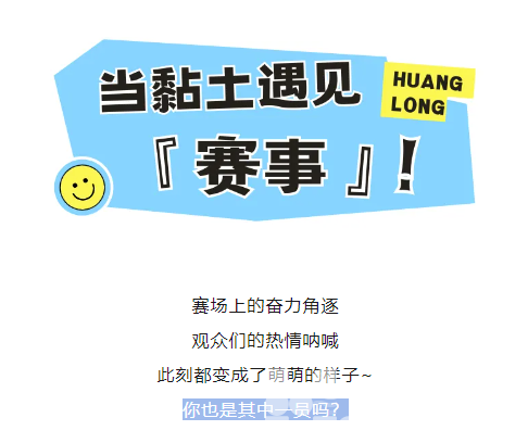 一条超可爱的推送——当黄龙变成黏土世界！(图8)