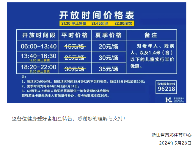 关于省黄龙体育中心室外场地调整夏季开放时间的通告(图2)