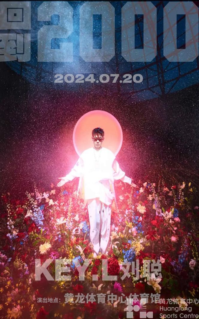 刘聪“回到2000”演唱会(图1)