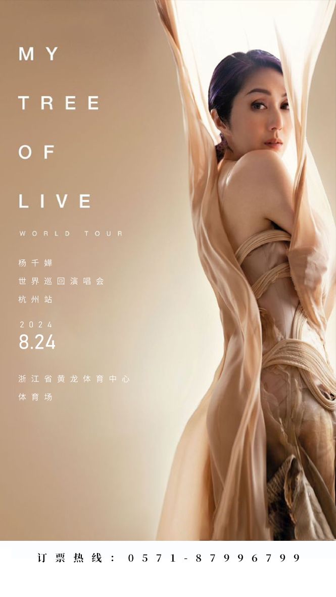 杨千嬅巡回演唱会(图1)