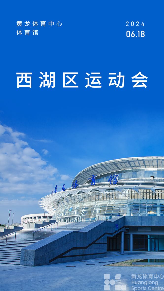 西湖区运动会(图1)