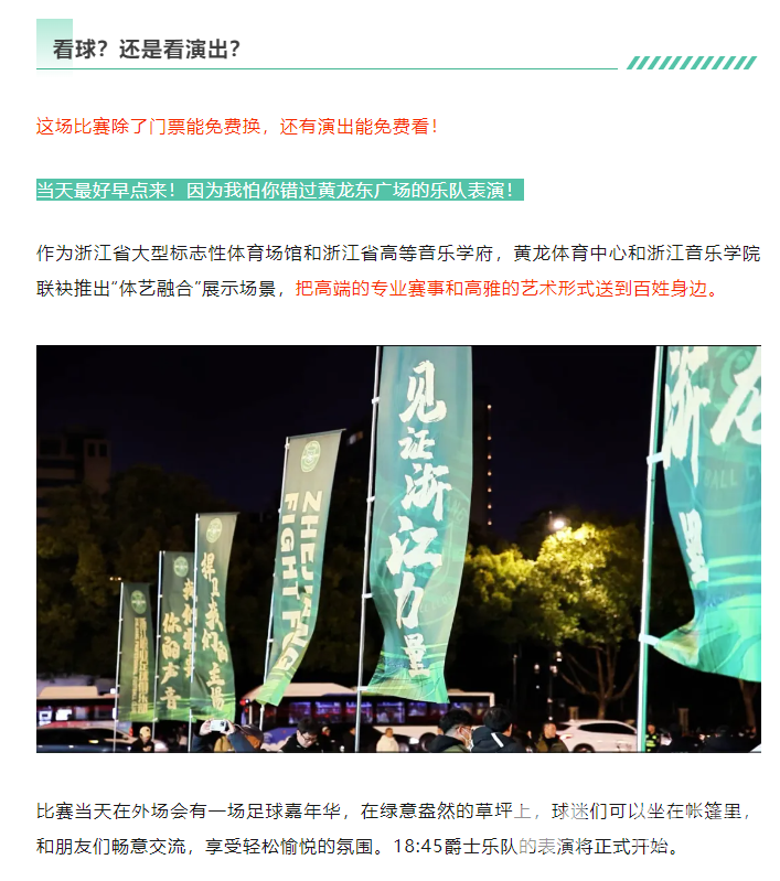 中超浙江 | 当足球邂逅音乐，周六的黄龙你不能错过(图2)
