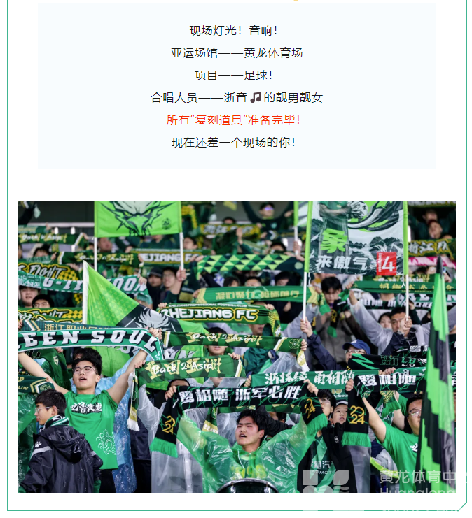 中超浙江 | 当足球邂逅音乐，周六的黄龙你不能错过(图4)