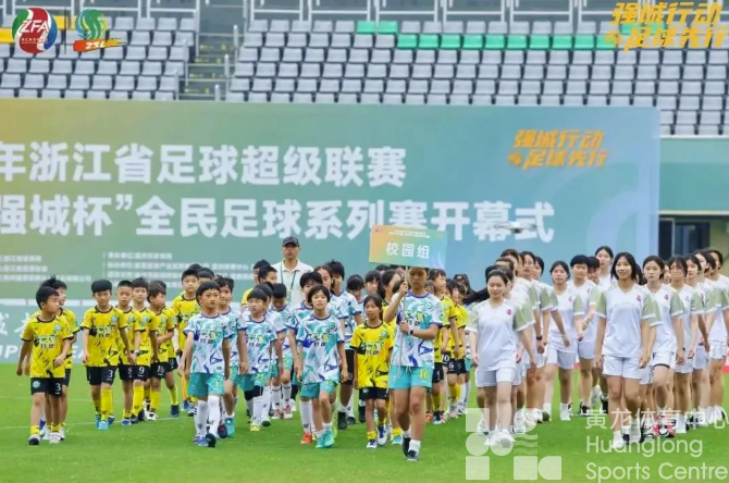 2024年浙江省足球超级联赛揭幕(图4)