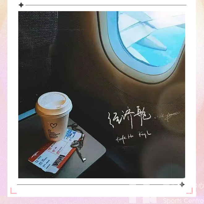 KEY.L刘聪来了！《经济舱》落地黄龙！今天20点开抢！(图8)