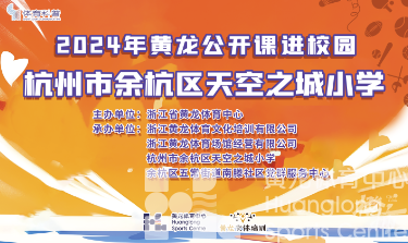 都市快报——防溺水、学游泳！2024年“黄龙公开课”公益活动走进余杭区天空之城小学 ​(图4)