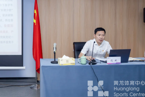 浙江省黄龙体育中心召开党纪学习教育专题纪律党课暨警示教育会(图2)
