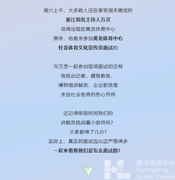 知名主持人、电视台记者、健身教练……都来黄龙面试这份0工资的工作了(图2)