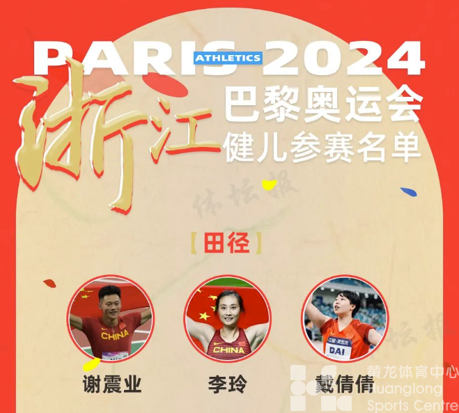 ​权威发布丨37名体育浙军将出征巴黎奥运会！(图5)