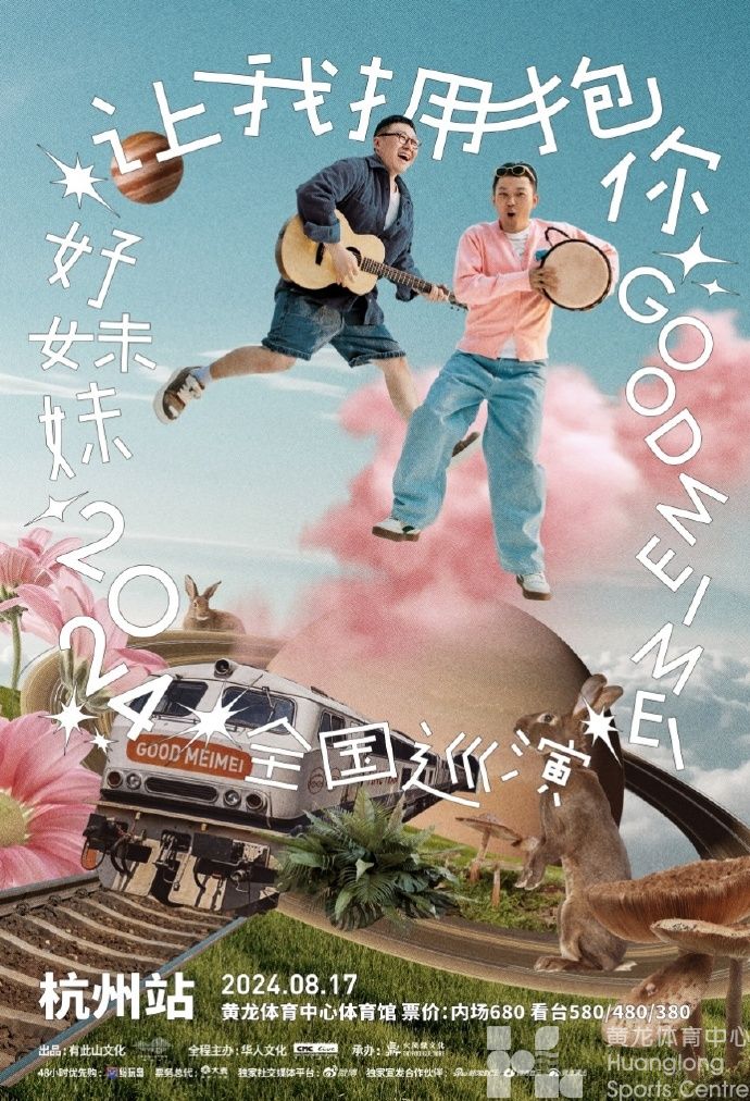 2024好妹妹“让我拥抱你”巡回演唱会杭州站(图1)