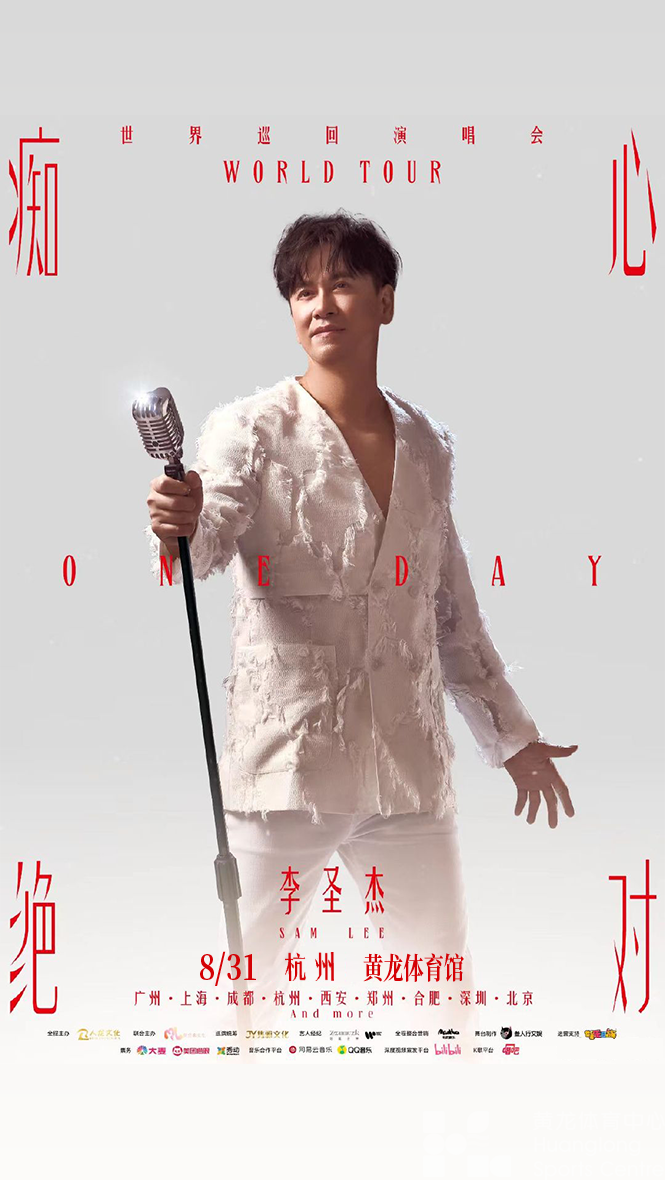 李圣杰2024「痴心绝对」世界巡回演唱会杭州站(图1)