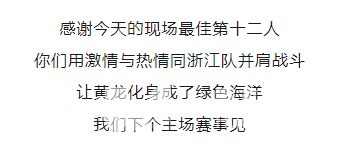 中超浙江 | 输了一起扛，“浙抹绿”与你同在(图4)