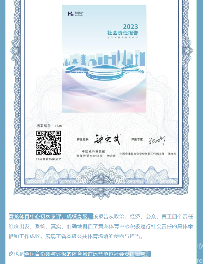 又一个“全国首个”！黄龙体育中心社会责任报告获评高星！(图3)