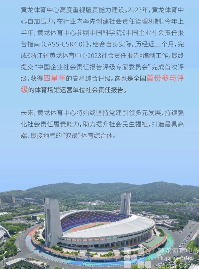 又一个“全国首个”！黄龙体育中心社会责任报告获评高星！(图9)