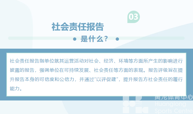 又一个“全国首个”！黄龙体育中心社会责任报告获评高星！(图10)