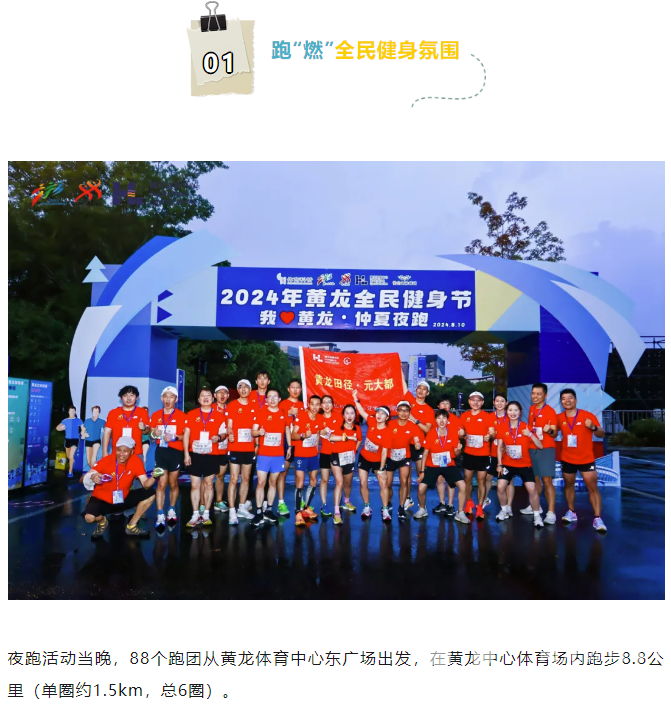 体育宣传周 | 880、88、8.8……今晚的黄龙浪漫又热闹(图2)