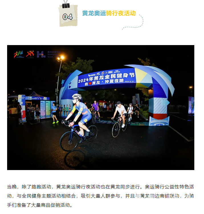 体育宣传周 | 880、88、8.8……今晚的黄龙浪漫又热闹(图8)