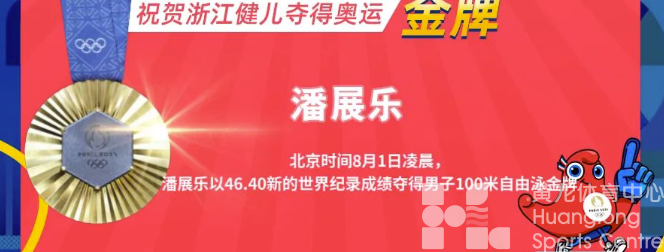 金牌时刻 | 潘展乐破世界纪录夺冠(图2)