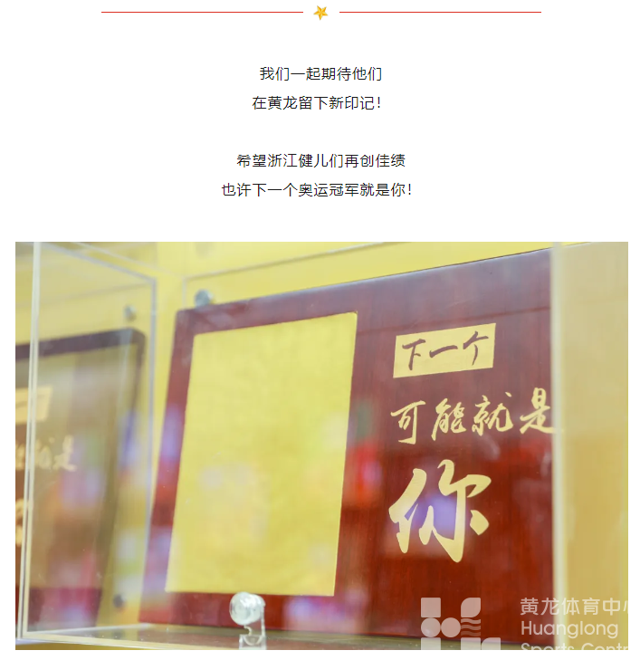 6金4银4铜！浙江体育健儿好样的！黄龙等你们来打卡~(图14)