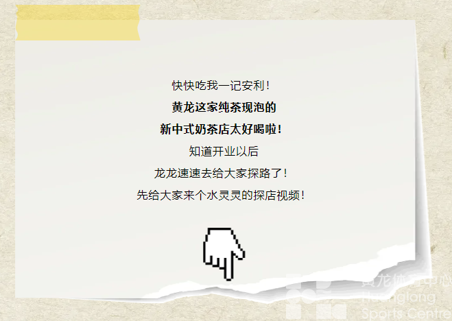 探店丨每杯都是现泡的！黄龙这家新中式奶茶店好city~(图2)