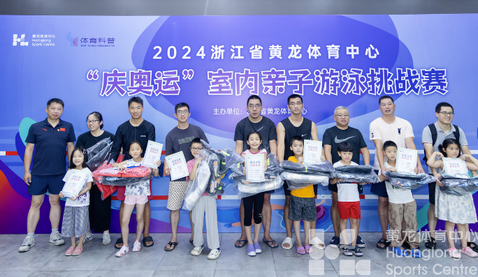 和孩子一起参加一场比赛，2024年黄龙体育中心亲子游泳赛欢乐开游(图4)