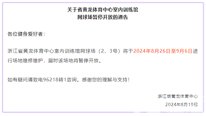 关于省黄龙体育中心室内训练馆网球场暂停开放的通告(图1)