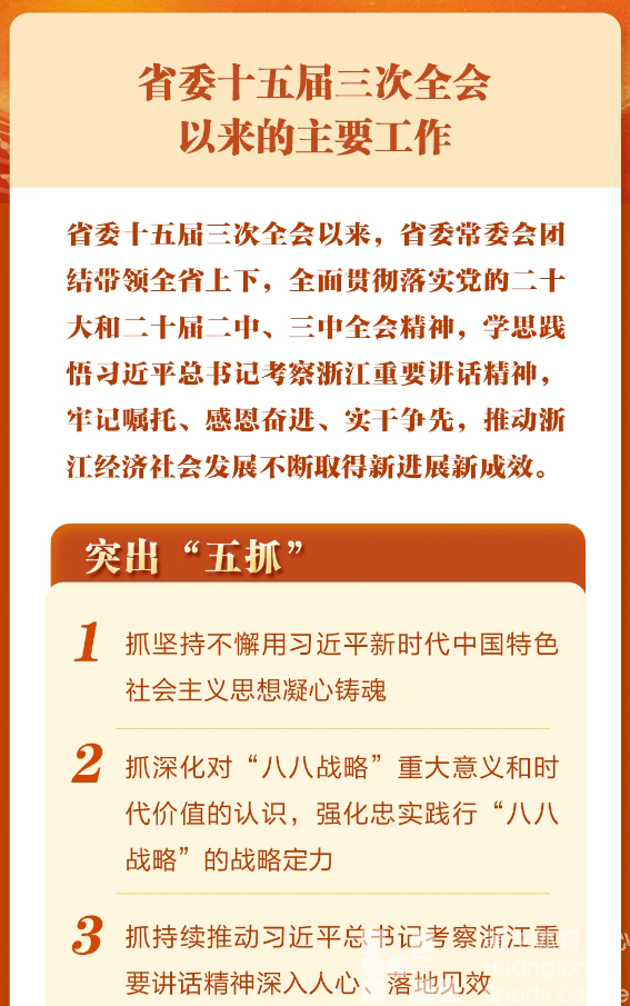 一图读懂丨浙江省委十五届五次全会报告(图3)