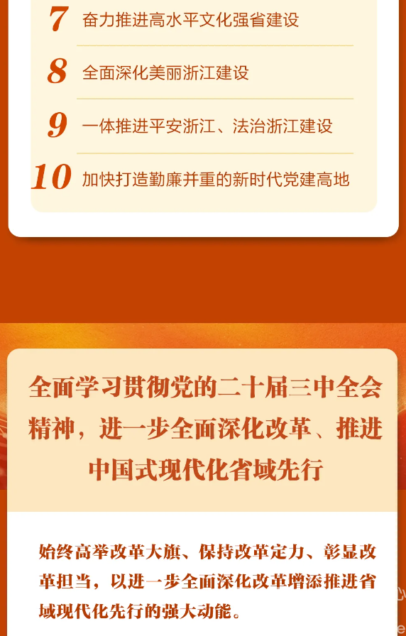一图读懂丨浙江省委十五届五次全会报告(图5)