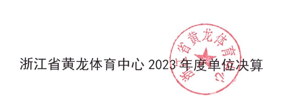 浙江省黄龙体育中心2023年度单位决算(图1)