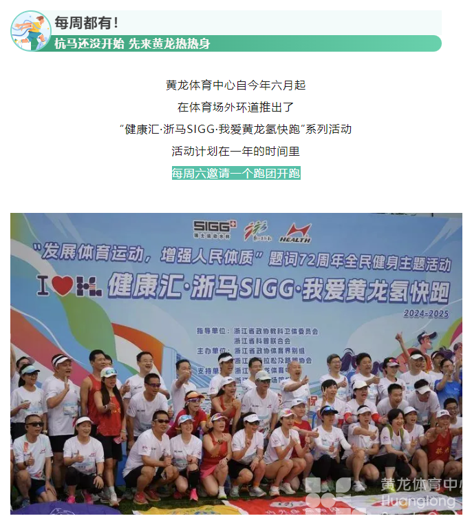 报名开始！杭马要来啦，这周六先来黄龙热热身！(图2)