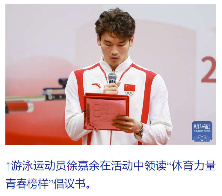 新华社——浙江奥运健儿参加“体育力量 青春榜样”主题活动(图2)
