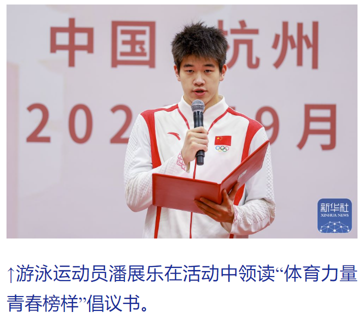 新华社——浙江奥运健儿参加“体育力量 青春榜样”主题活动(图4)