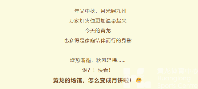 月满中秋，“龙”情相伴！黄龙请你来吃“场馆”月饼啦(图2)