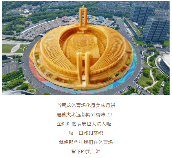 月满中秋，“龙”情相伴！黄龙请你来吃“场馆”月饼啦(图3)