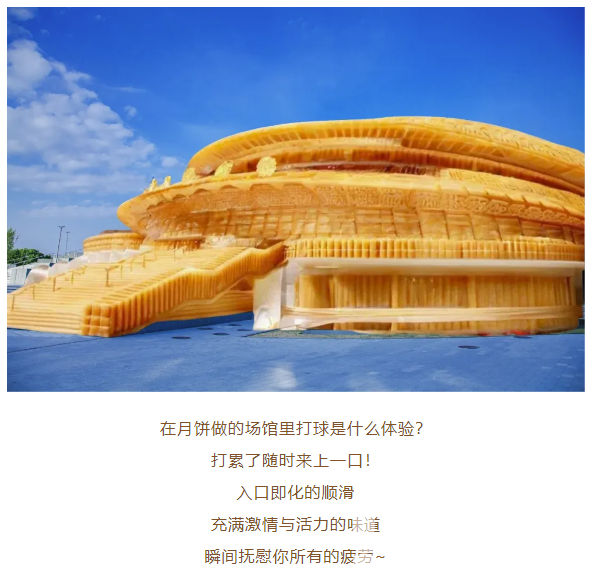 月满中秋，“龙”情相伴！黄龙请你来吃“场馆”月饼啦(图4)