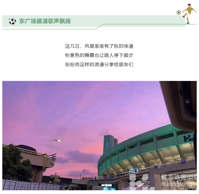 中超浙江丨2:2平！秋风送爽，今晚的东广场太浪漫~(图2)