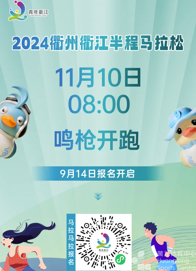 运动汇 | 2024衢州衢江半程马拉松定档11月10日！等你来报名(图3)