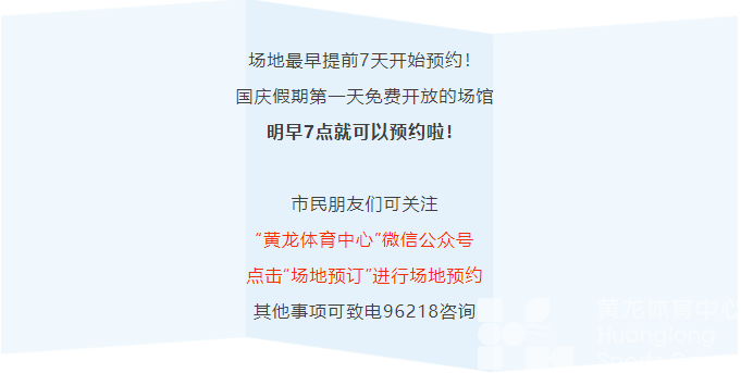 国庆三天免费，快来黄龙约场子运动啦！(图7)