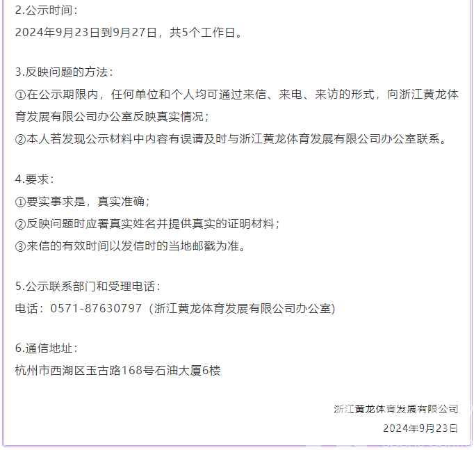 关于浙江黄龙体育发展有限公司拟聘人员的公示(图2)