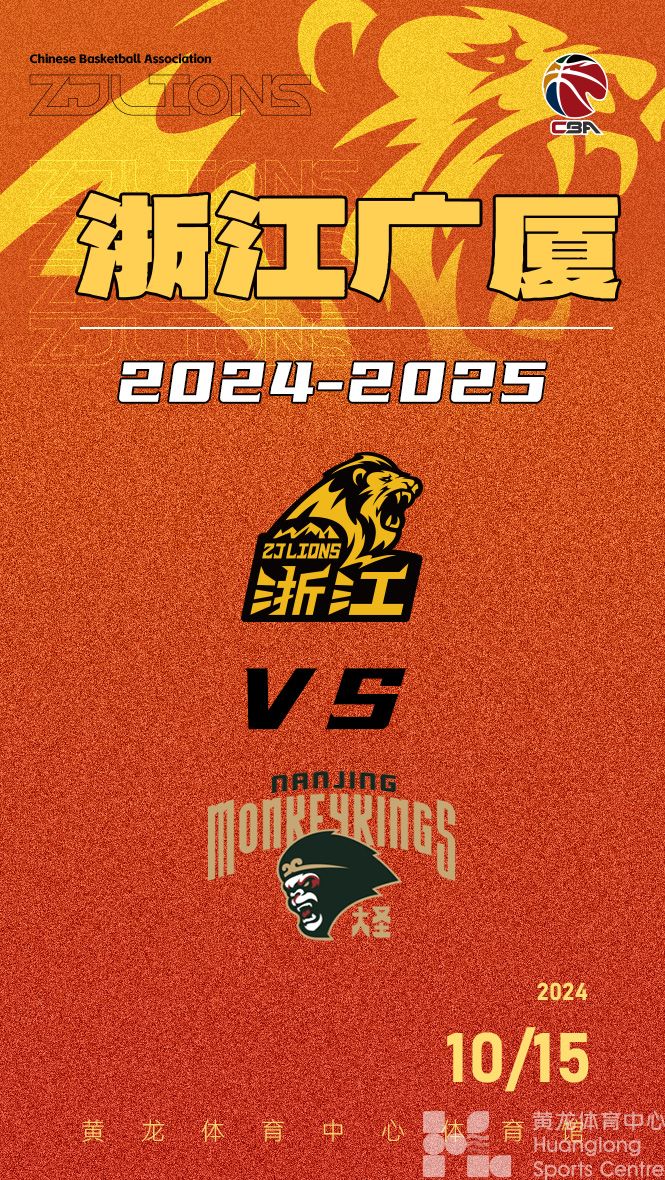 2024-2025赛季CBA联赛浙江广厦-南京同曦(图1)