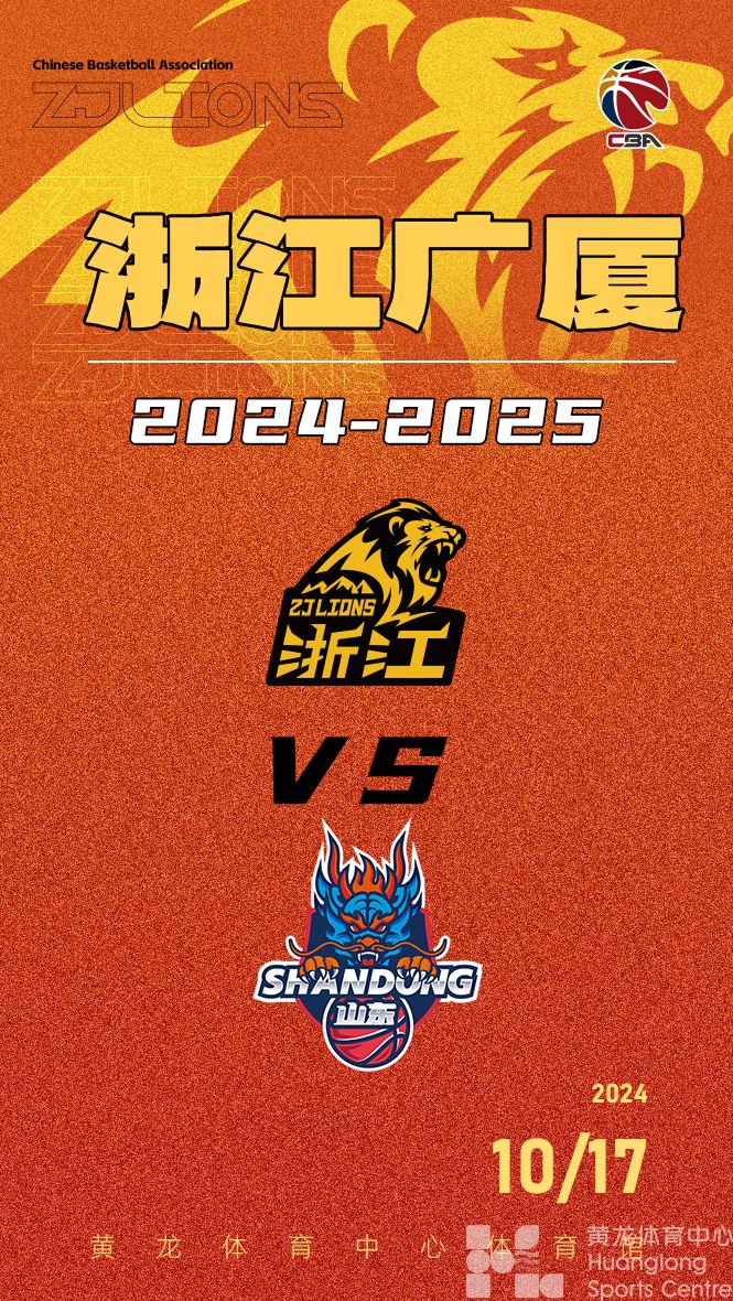 2024-2025赛季CBA联赛浙江广厦-山东高速(图1)