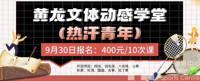 网球、羽毛球、国画……9月30日12:00，抢夜校课！(图4)