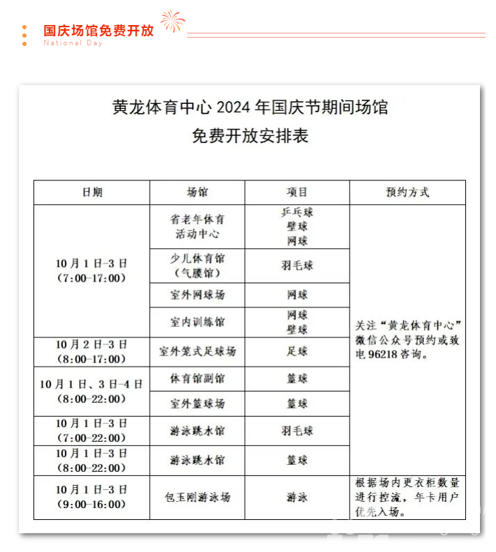 国庆节快乐！今天你来免费开放的场馆运动了吗？(图2)