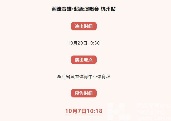 7日10:18开票！王力宏、潘玮柏、范玮琪、陈立农要来黄龙啦！(图2)