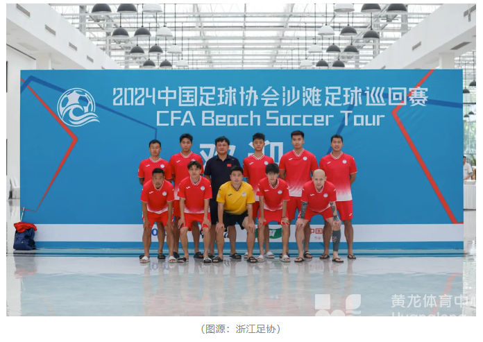 夺世俱杯季军后，宁波这支业余沙足又将代表浙江出战！(图3)