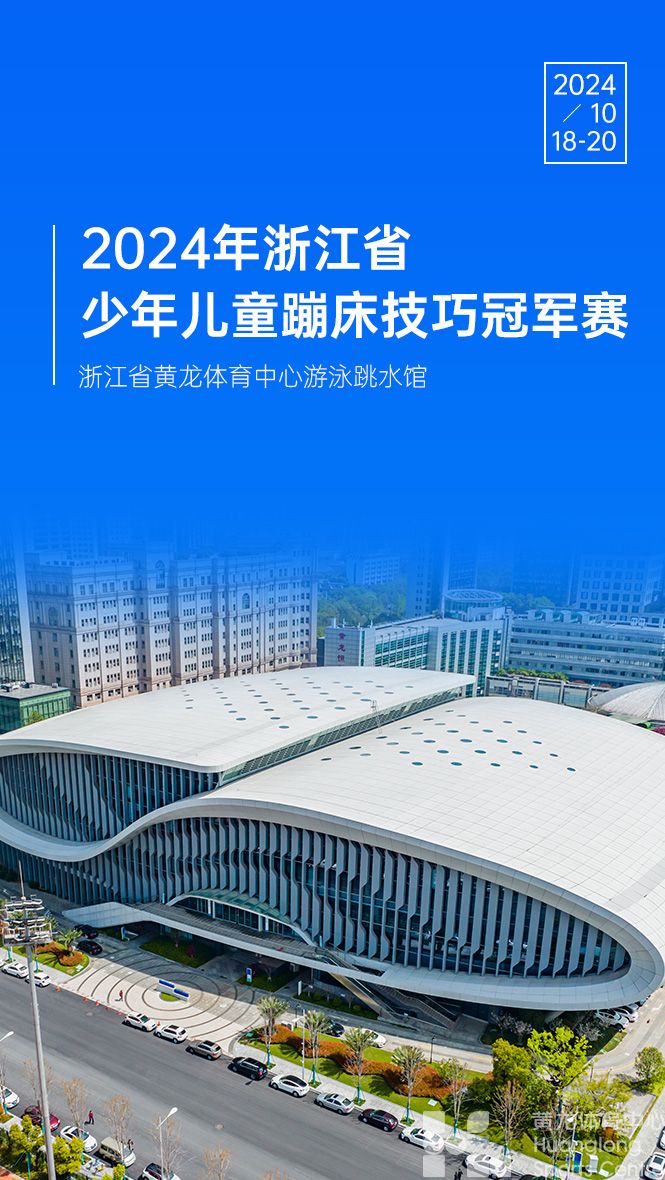 2024年浙江省少年儿童蹦床技巧冠军赛(图1)