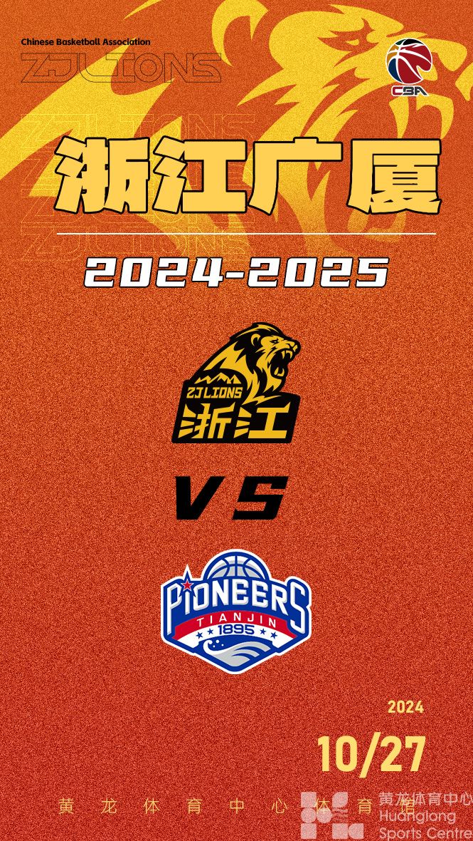 2024-2025赛季CBA联赛浙江广厦-天津先行者(图1)