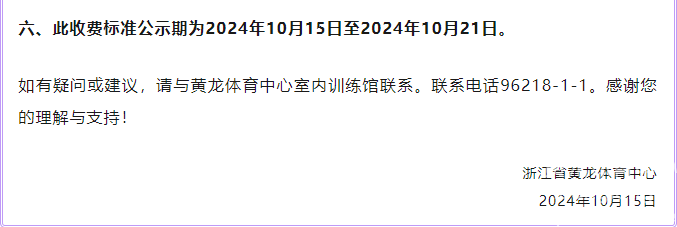 关于省黄龙体育中心东广场匹克球场开放收费的公示(图3)