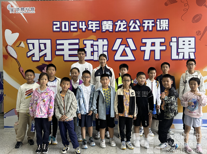 潮新闻——冠军零距离!黄龙公开课羽毛球星火计划正式启动!(图2) 潮新闻——冠军零距离!黄龙公开课羽毛球星火计划正式启动!(图2)